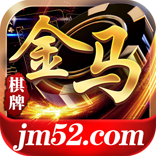 金马棋牌娱乐