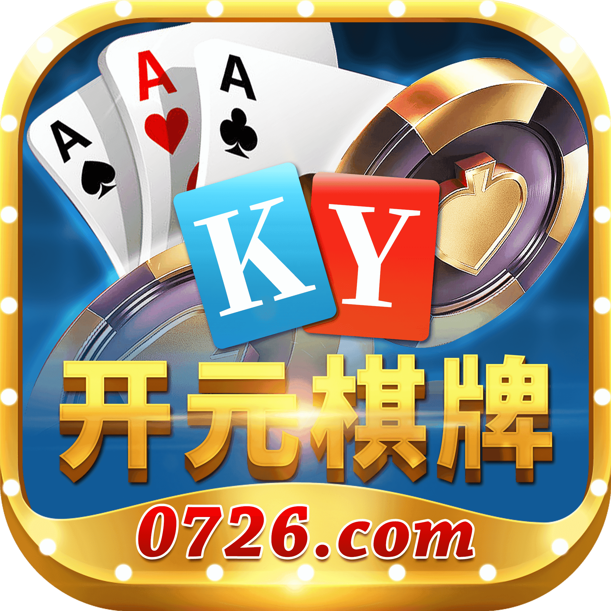 开元0726棋牌手游