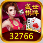 32766vcm盛世娱乐手游