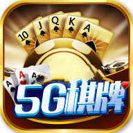 5g娱乐棋牌版本