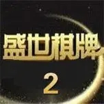 32766盛世ii官方版