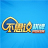不可思议棋牌1.0版本