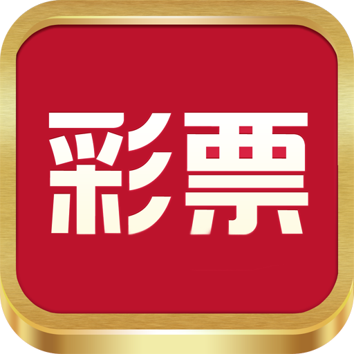 99彩票app版本