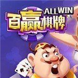 百赢棋牌官方手机版