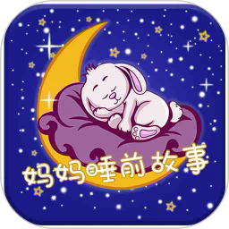 妈妈睡前故事安卓版