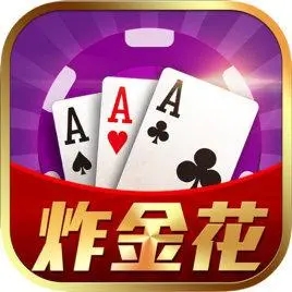 AAA炸金花官方正式版本