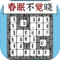 汉字消方块