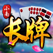 小南四川长牌