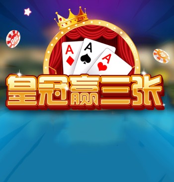 皇冠赢三张安卓