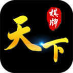 天下棋牌(官方版)