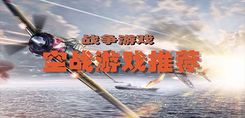 空战游戏推荐